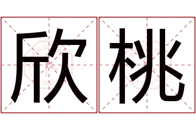 欣桃名字寓意