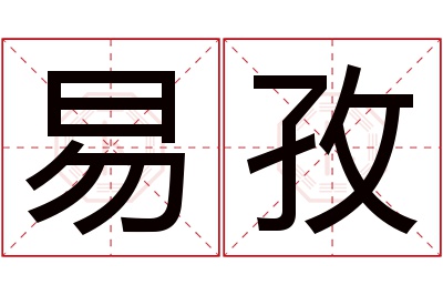 易孜名字寓意