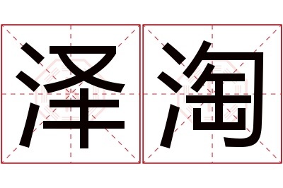 泽淘名字寓意