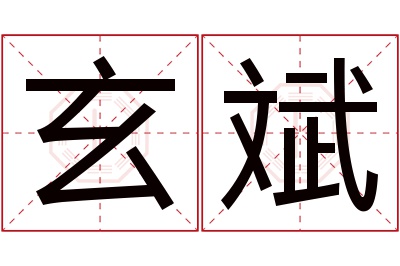 玄斌名字寓意