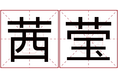 茜莹名字寓意