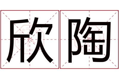 欣陶名字寓意