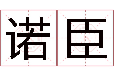 诺臣名字寓意