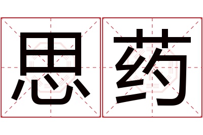 思药名字寓意