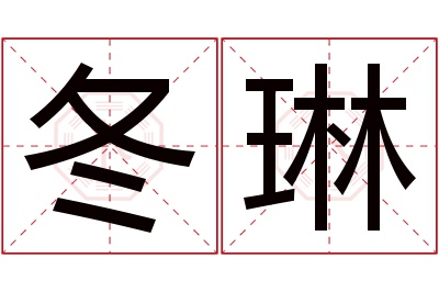 冬琳名字寓意