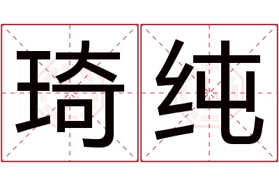 琦纯名字寓意