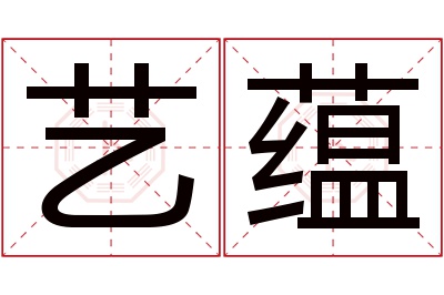 艺蕴名字寓意