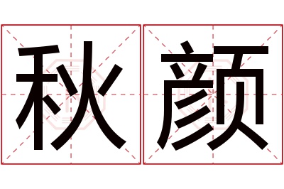 秋颜名字寓意