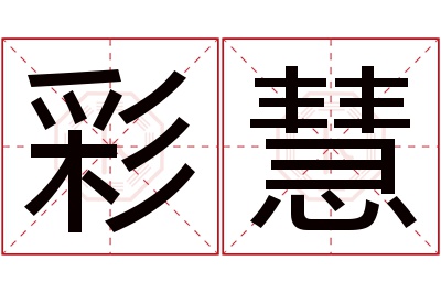 彩慧名字寓意