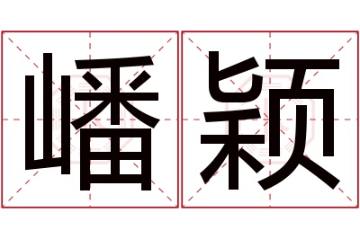 嶓颖名字寓意