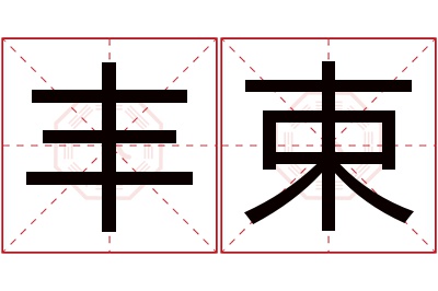 丰束名字寓意