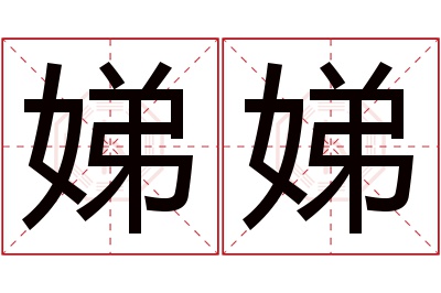 娣娣名字寓意