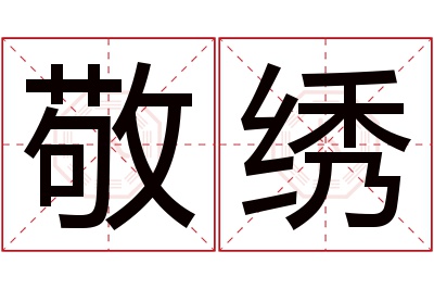 敬绣名字寓意