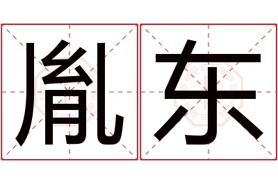 胤东名字寓意