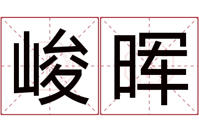 峻晖名字寓意