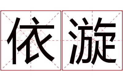 依漩名字寓意