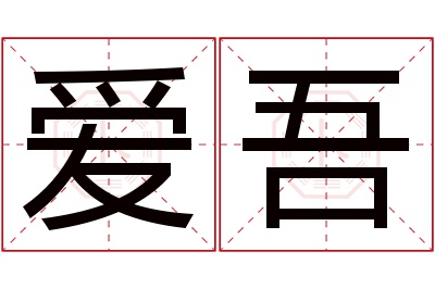 爱吾名字寓意