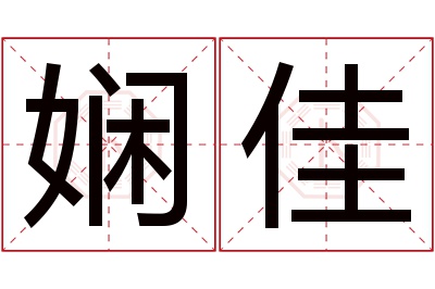 娴佳名字寓意