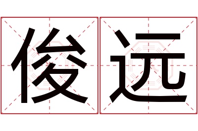 俊远名字寓意