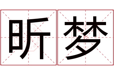 昕梦名字寓意