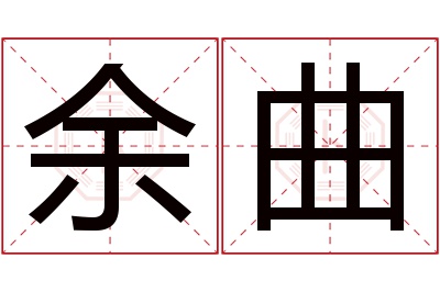 余曲名字寓意