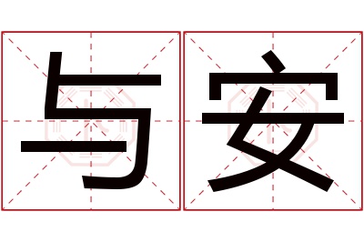 与安名字寓意