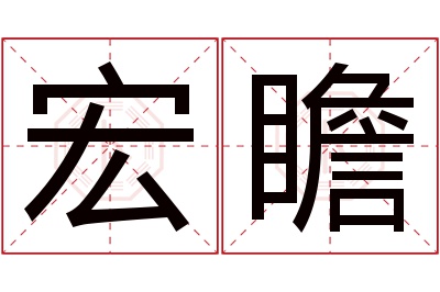 宏瞻名字寓意