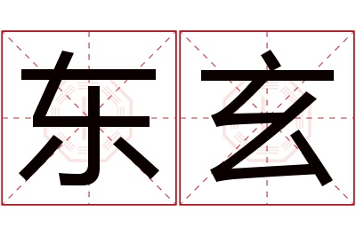 东玄名字寓意