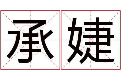 承婕名字寓意