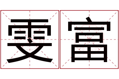 雯富名字寓意