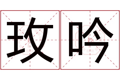 玫吟名字寓意