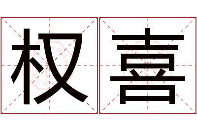 权喜名字寓意