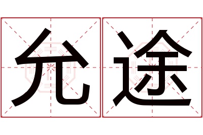 允途名字寓意