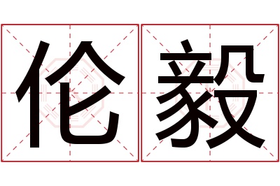 伦毅名字寓意