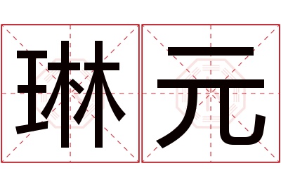 琳元名字寓意