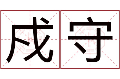 戍守名字寓意