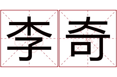 李奇名字寓意