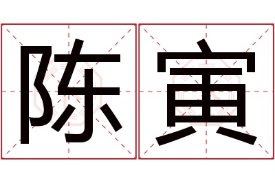 陈寅名字寓意