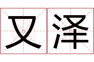 又泽名字寓意