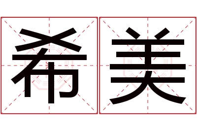 希美名字寓意