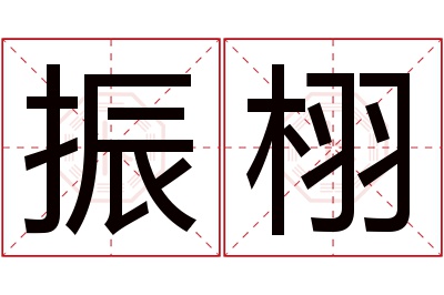 振栩名字寓意