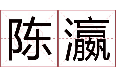 陈瀛名字寓意