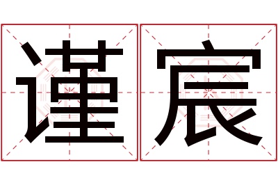 谨宸名字寓意