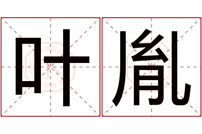 叶胤名字寓意