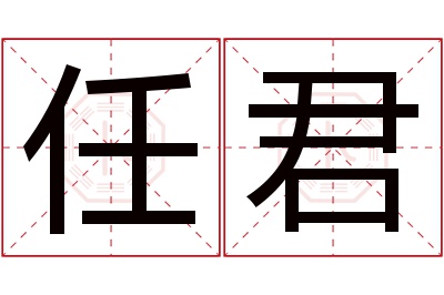 任君名字寓意