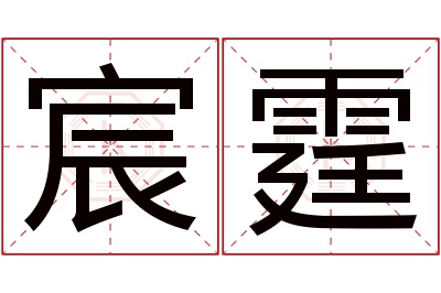 宸霆名字寓意