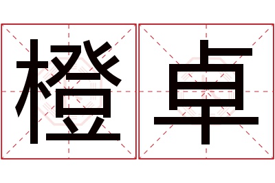 橙卓名字寓意