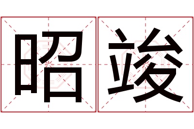 昭竣名字寓意