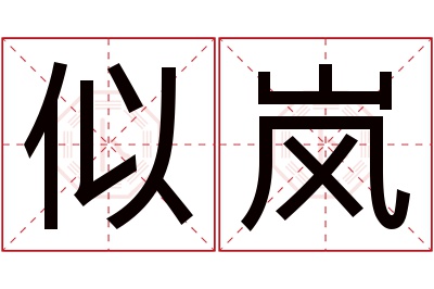 似岚名字寓意