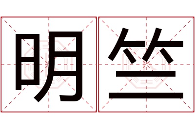 明竺名字寓意